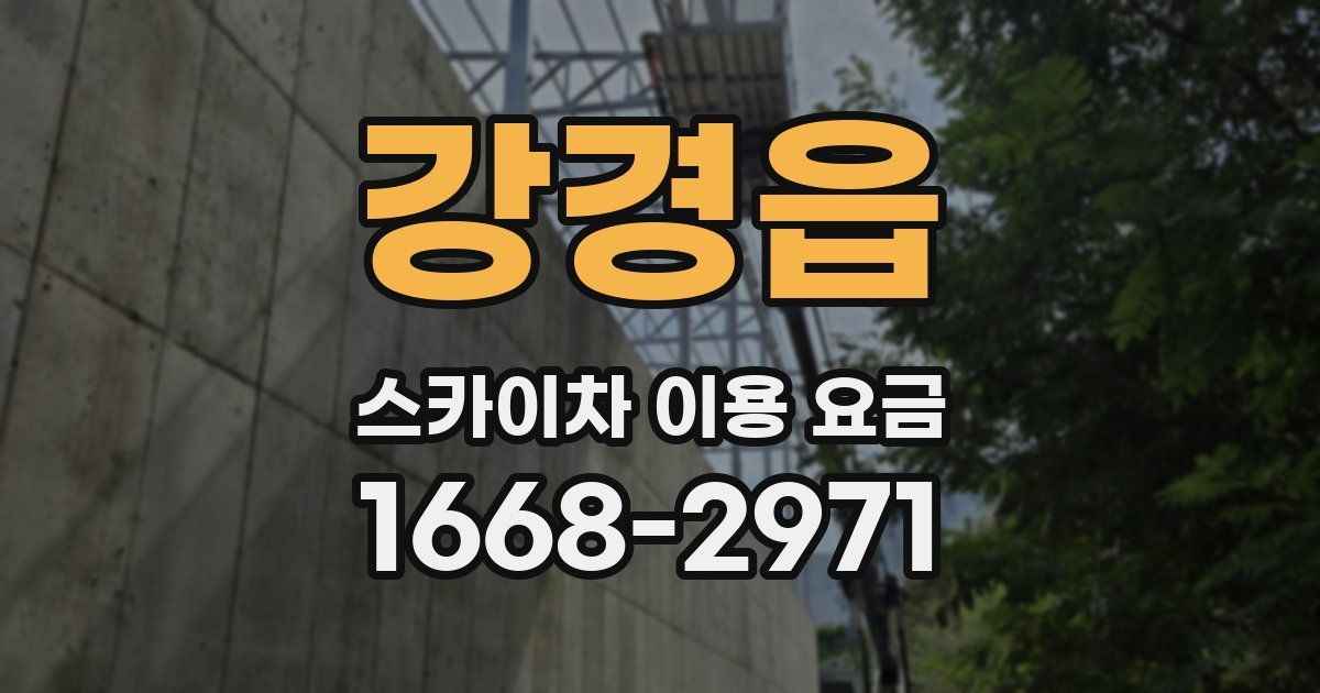 강경읍 스카이차 이용 요금