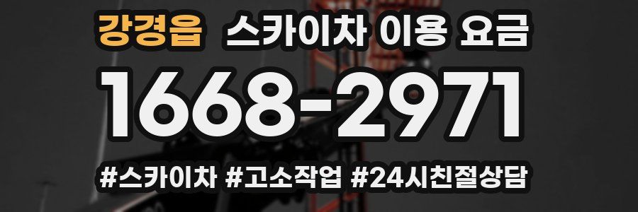 강경읍 스카이차 이용 요금