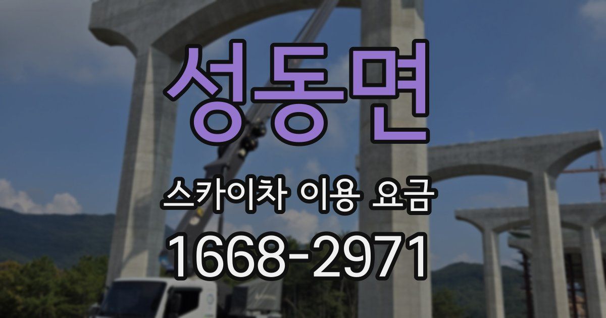성동면 스카이차 이용 요금
