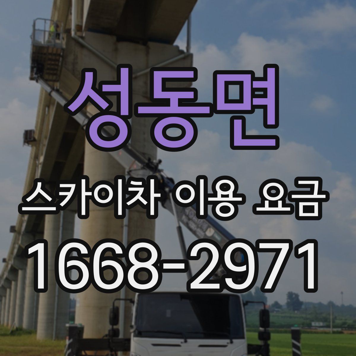 성동면 스카이차 이용 요금