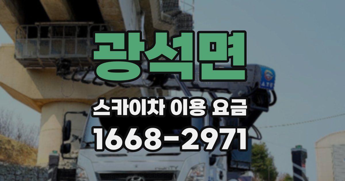광석면 스카이차 이용 요금