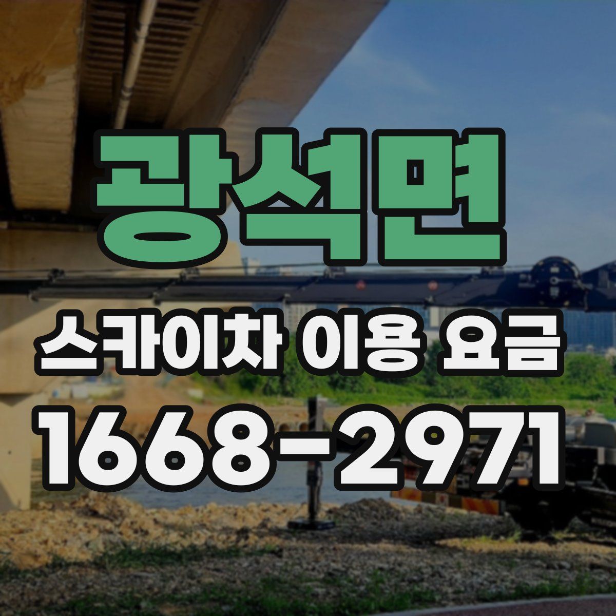 광석면 스카이차 이용 요금