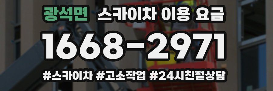 광석면 스카이차 이용 요금