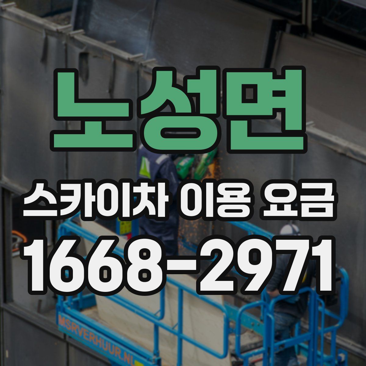 노성면 스카이차 이용 요금