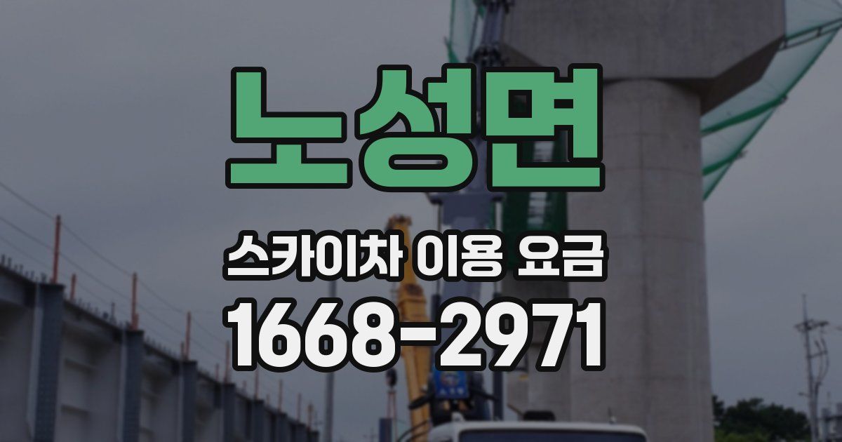 노성면 스카이차 이용 요금
