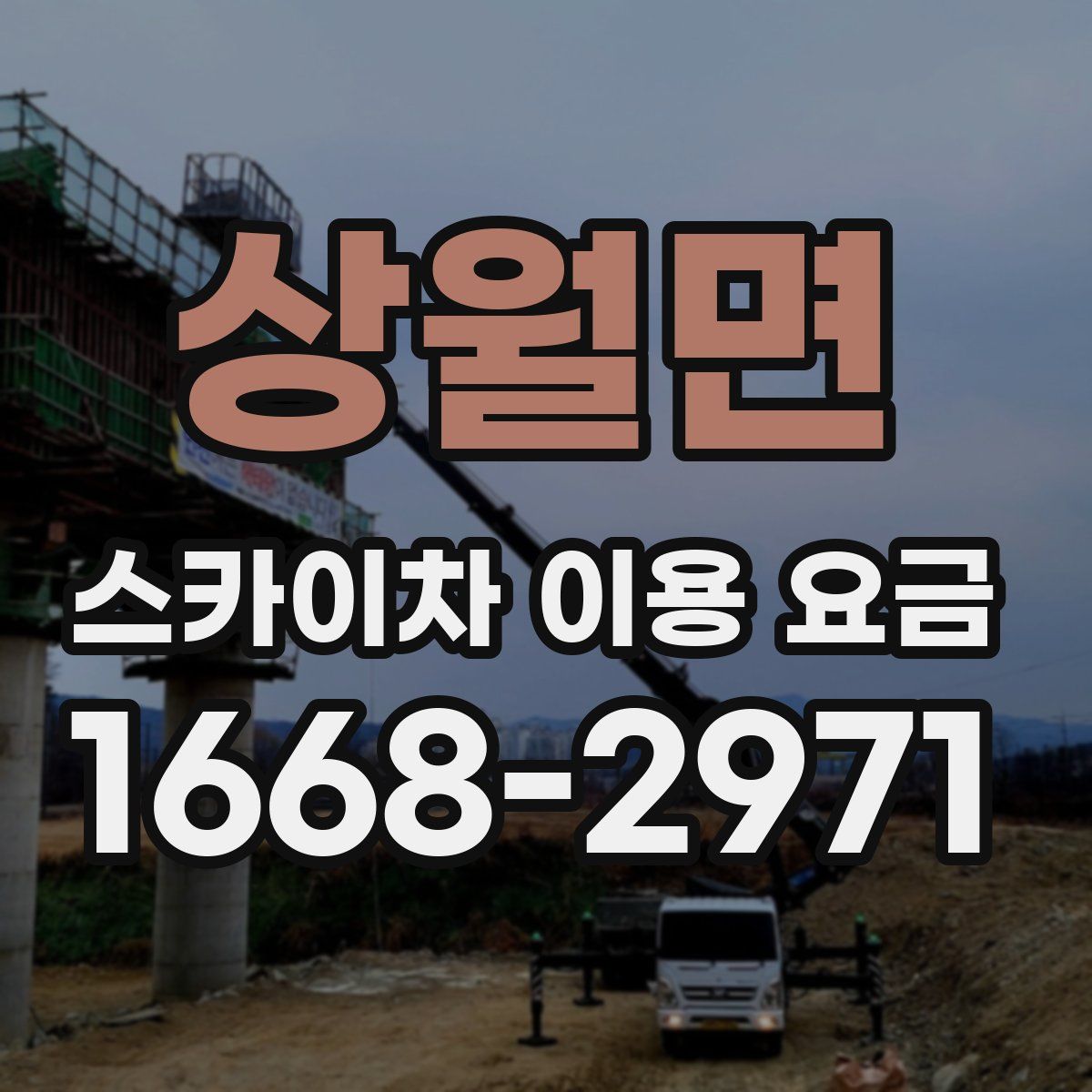 상월면 스카이차 이용 요금