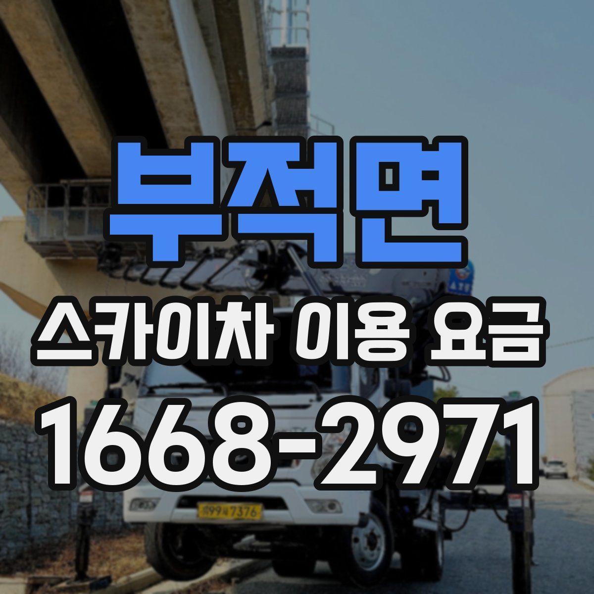 부적면 스카이차 이용 요금