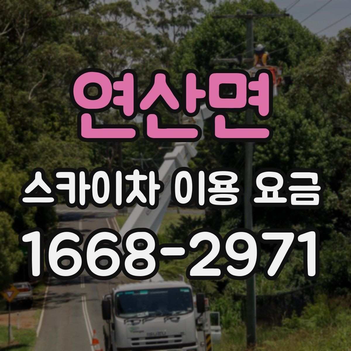 연산면 스카이차 이용 요금 안내를 볼 때 살펴볼 항목