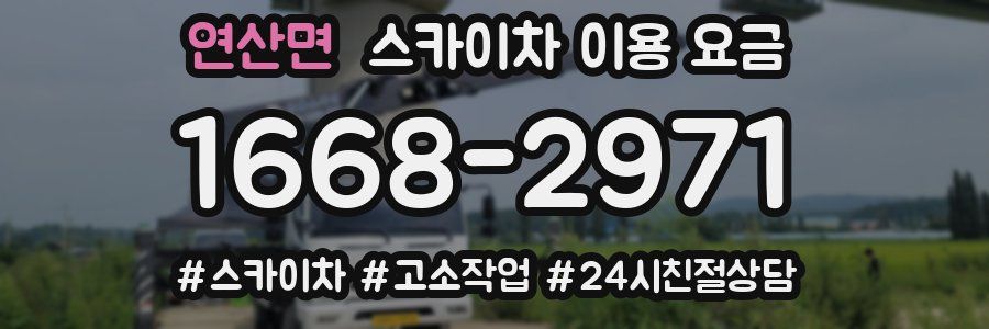 연산면 스카이차 이용 요금