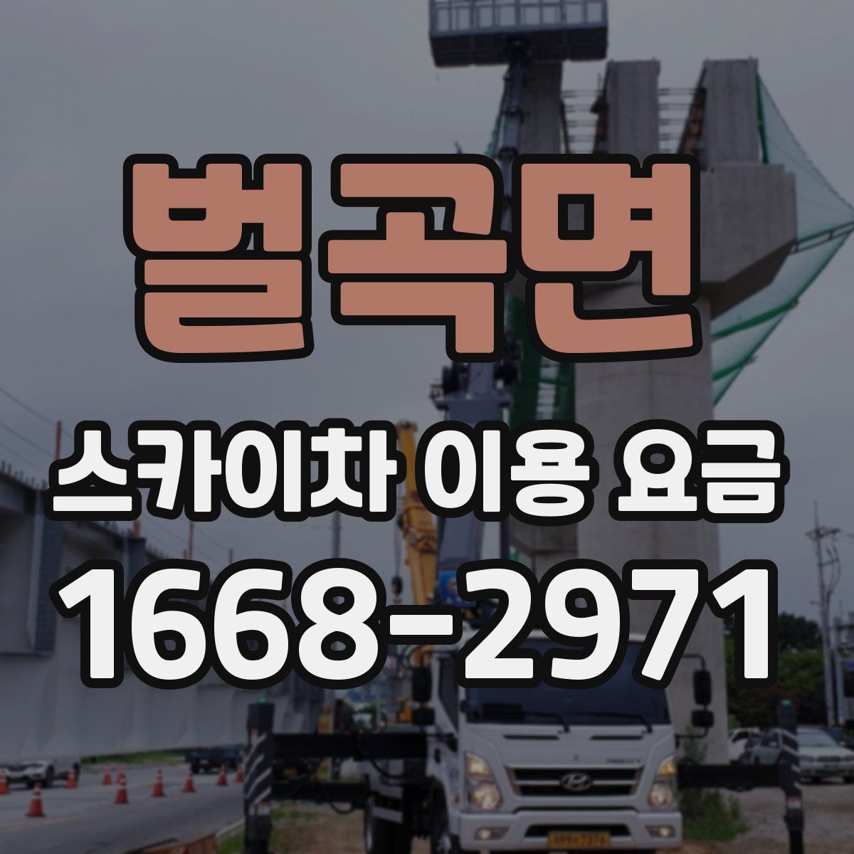 벌곡면 스카이차 이용 요금