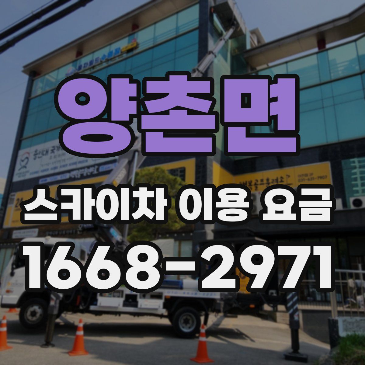 양촌면 스카이차 이용 요금