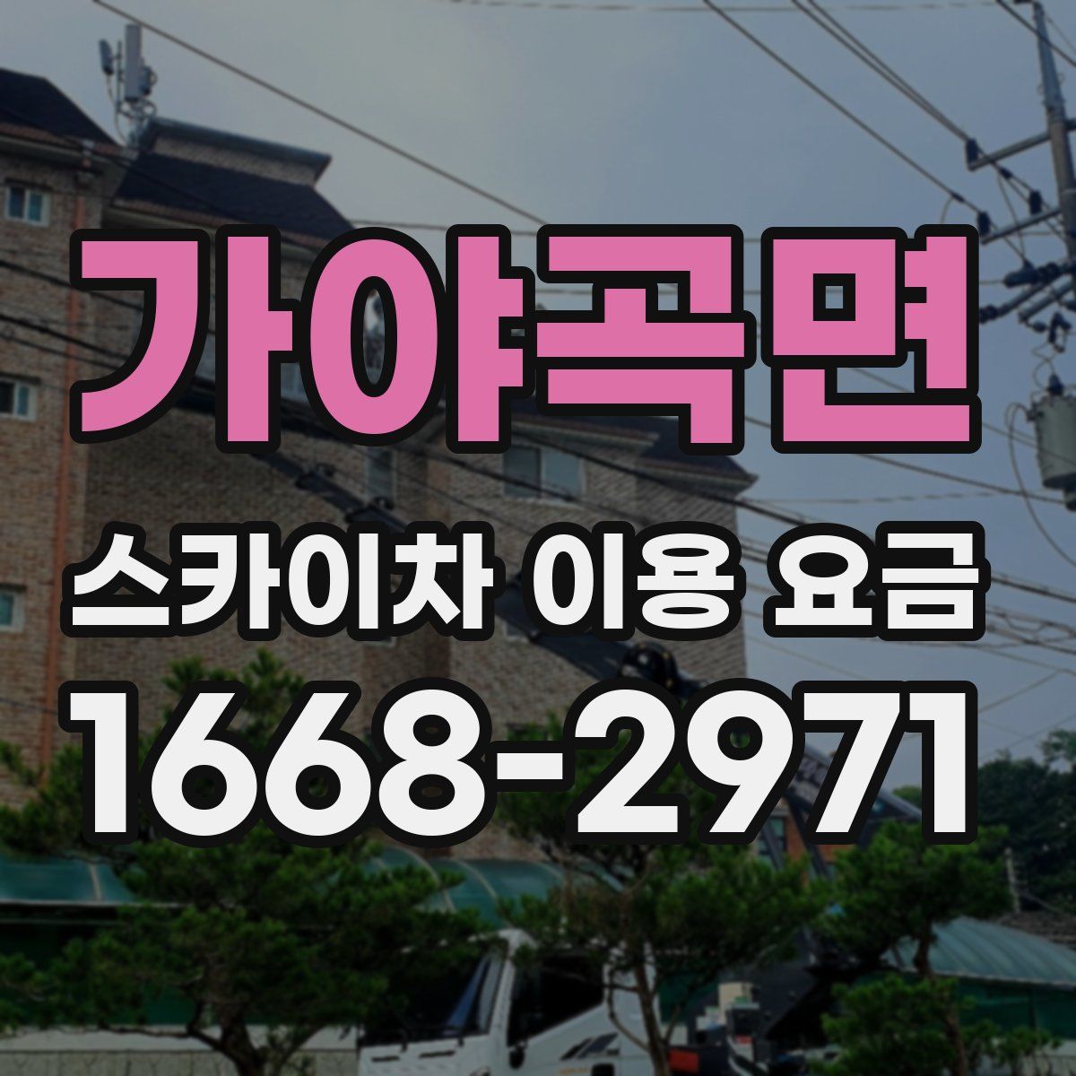 가야곡면 스카이차 이용 요금