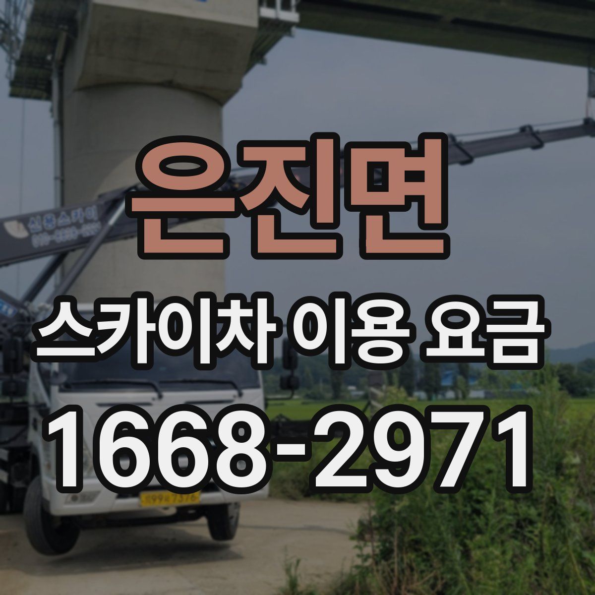 은진면 스카이차 이용 요금