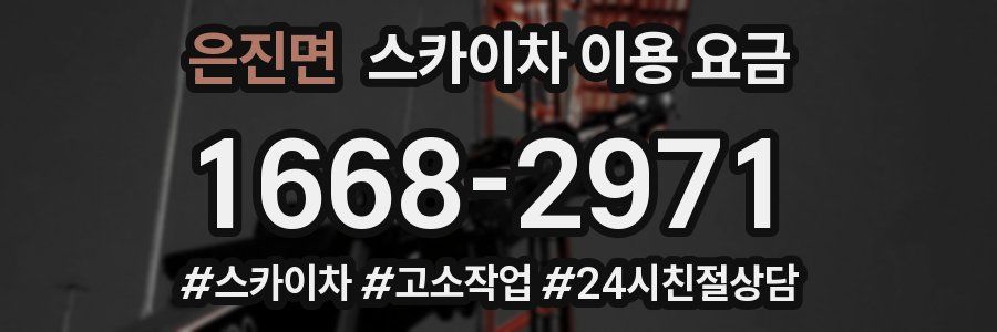 은진면 스카이차 이용 요금