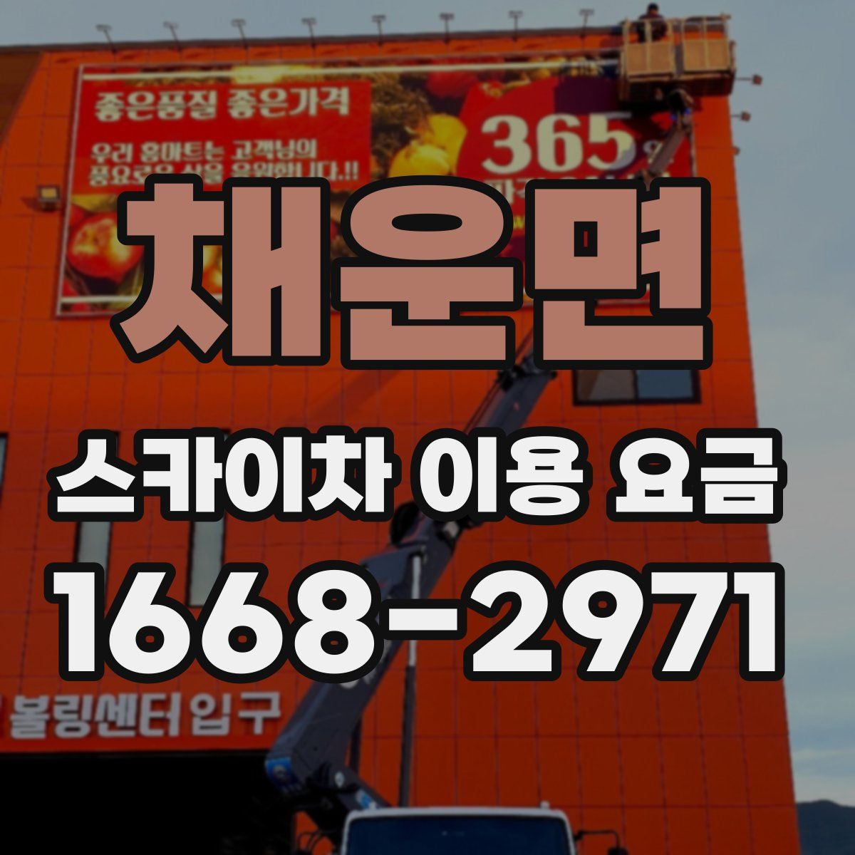 채운면 스카이차 이용 요금