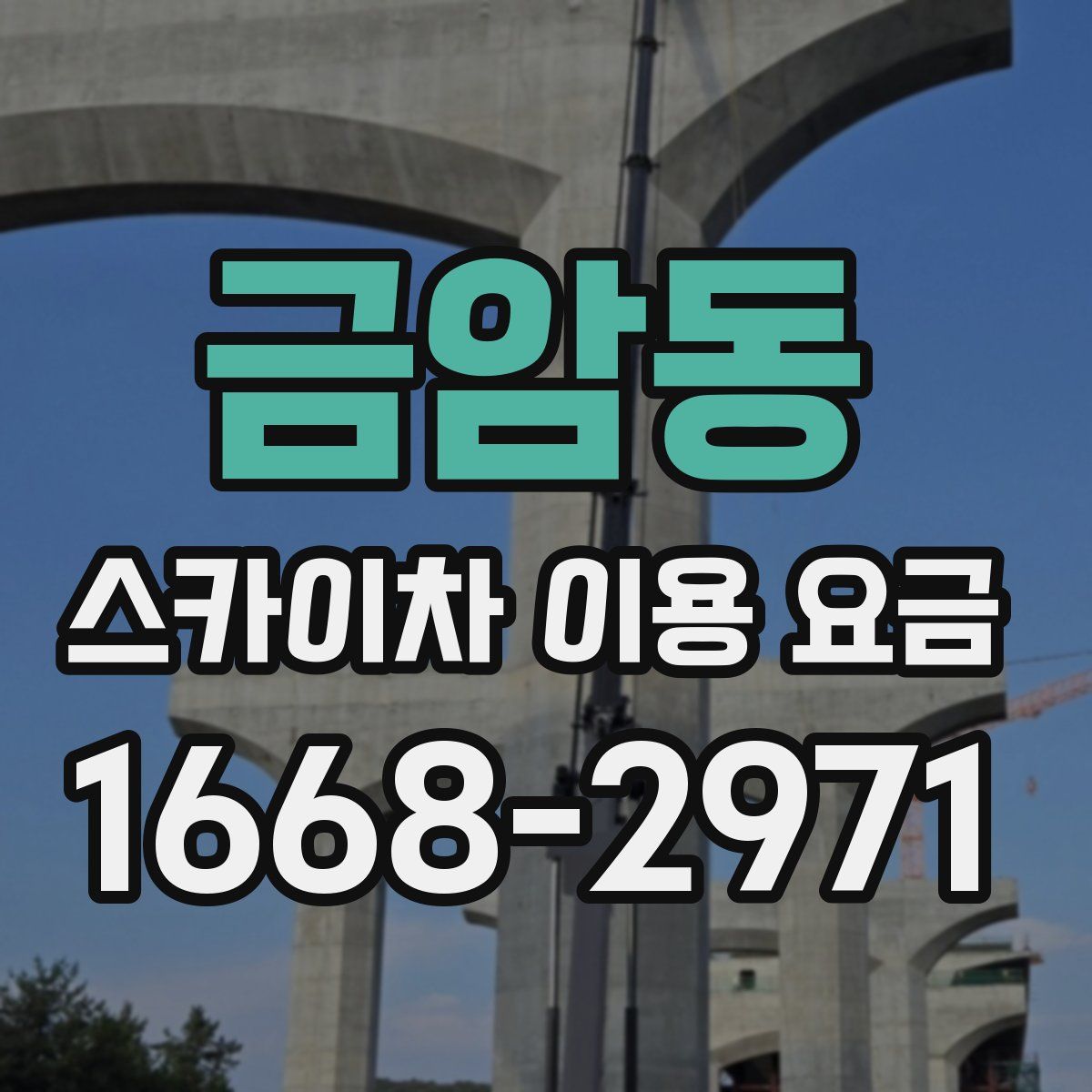 금암동 스카이차 이용 요금