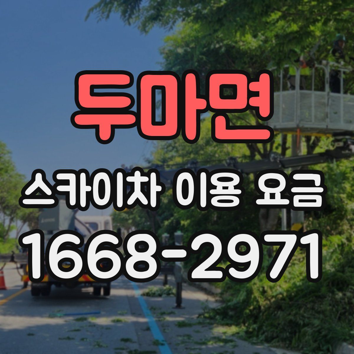 두마면 스카이차 이용 요금