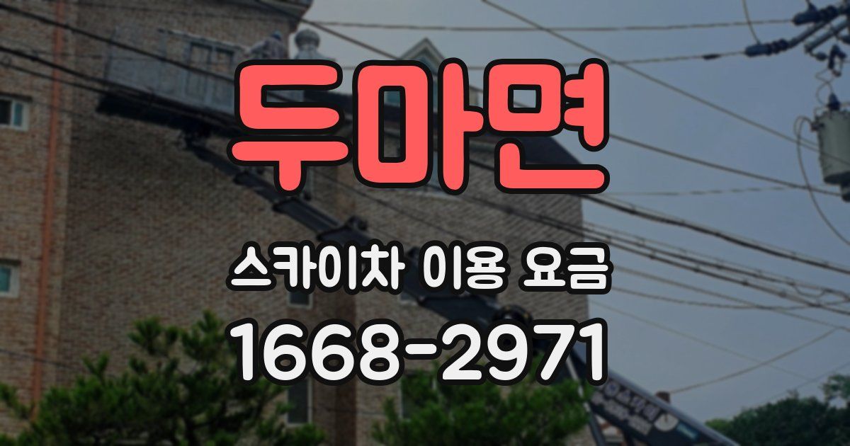 두마면 스카이차 이용 요금