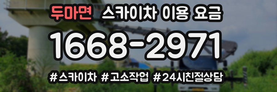두마면 스카이차 이용 요금