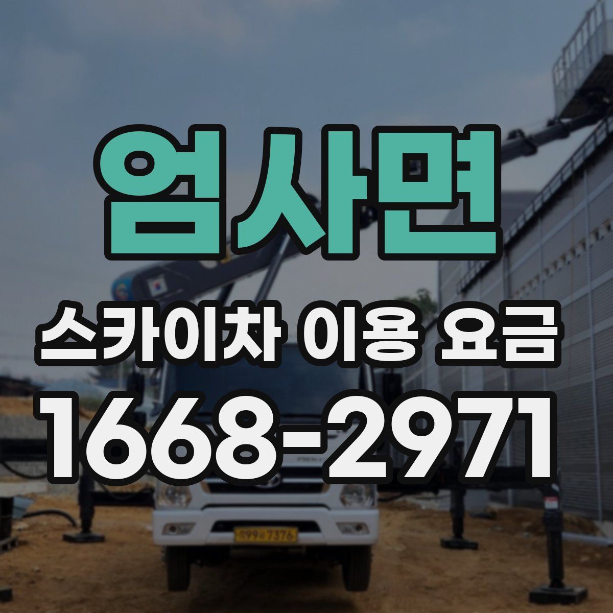 엄사면 스카이차 이용 요금