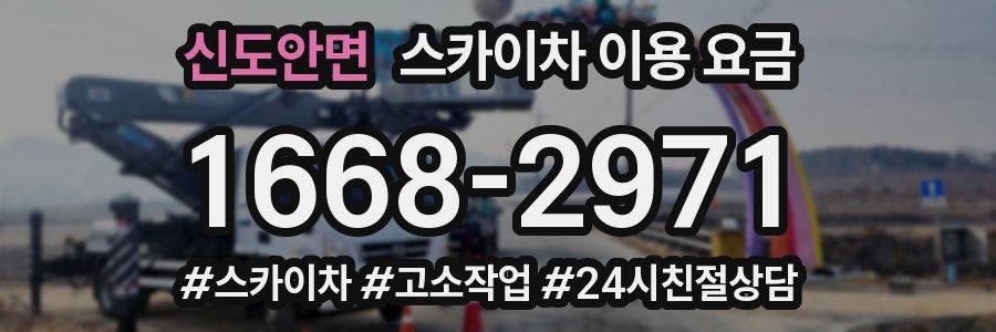 신도안면 스카이차 이용 요금