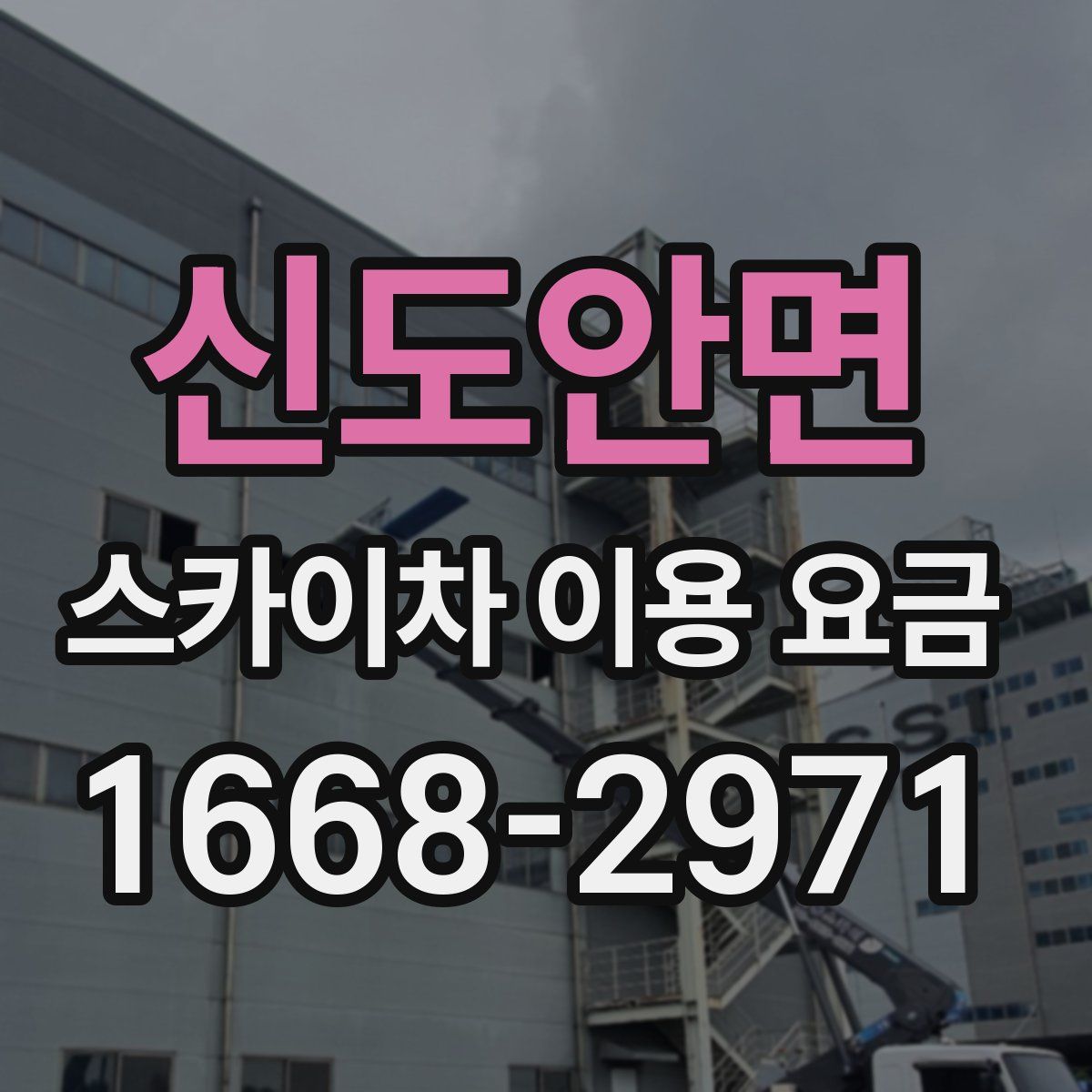 신도안면 스카이차 이용 요금