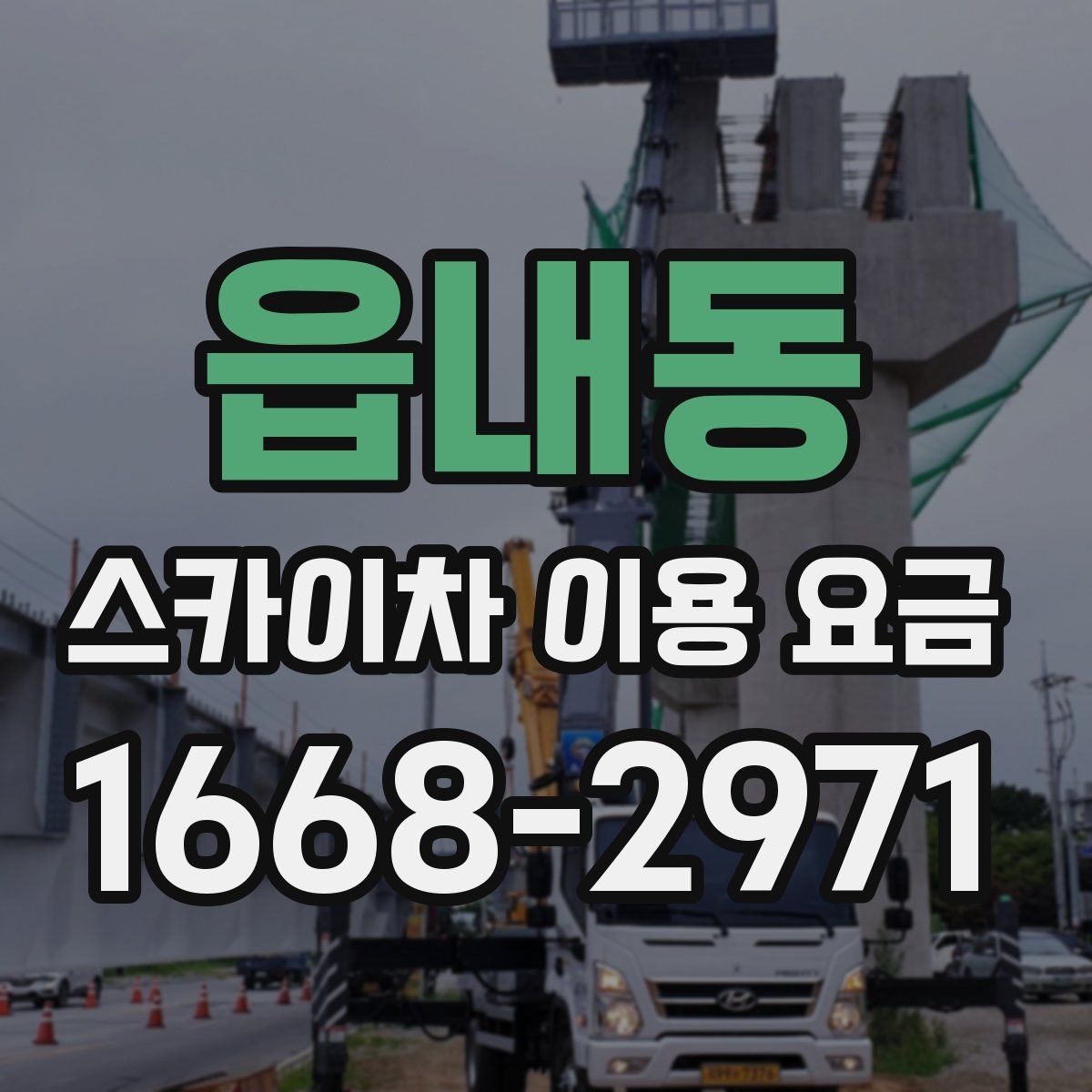 읍내동 스카이차 이용 요금