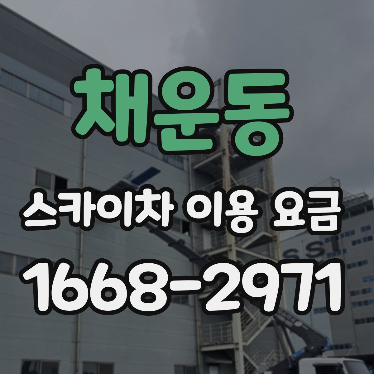 채운동 스카이차 이용 요금