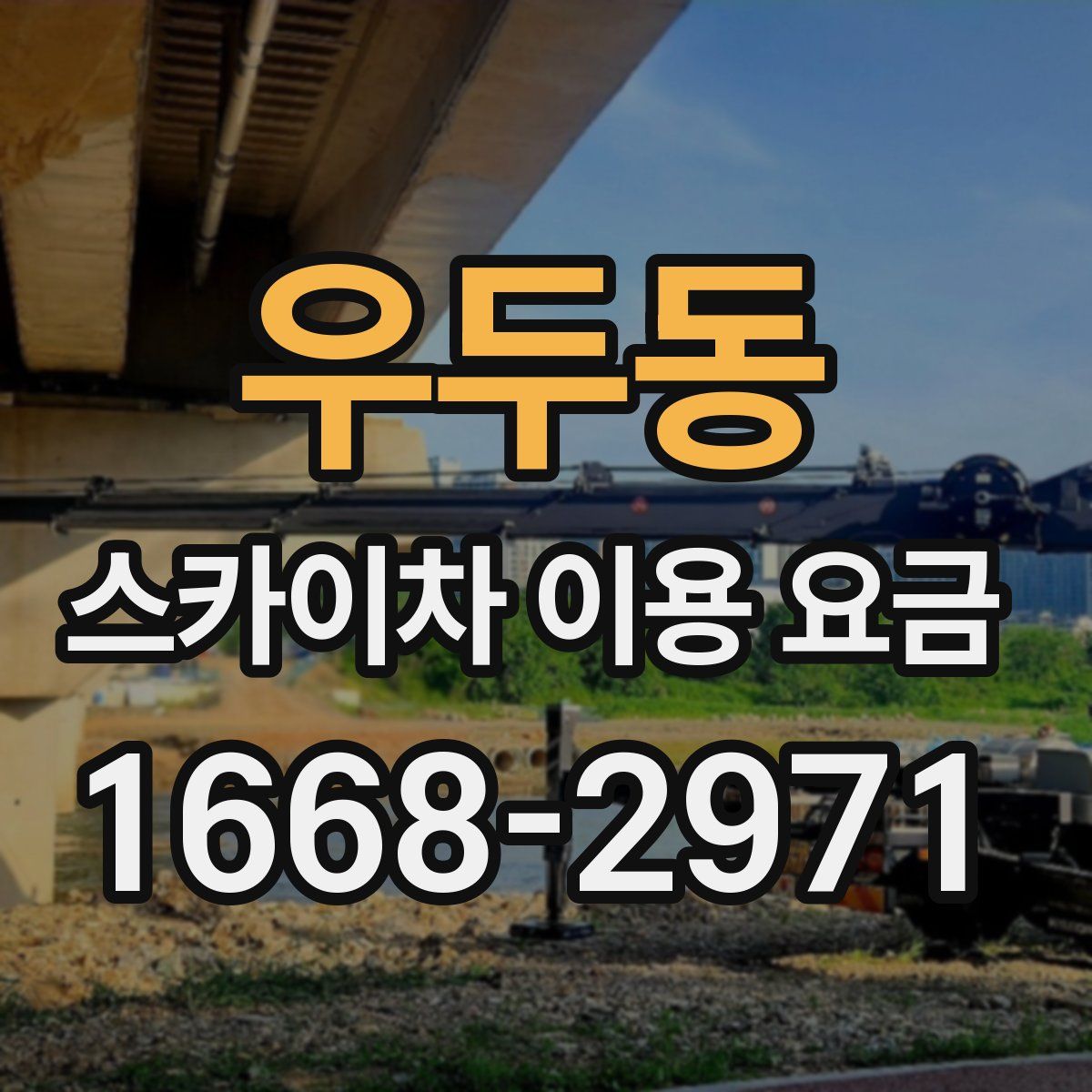 우두동 스카이차 이용 요금