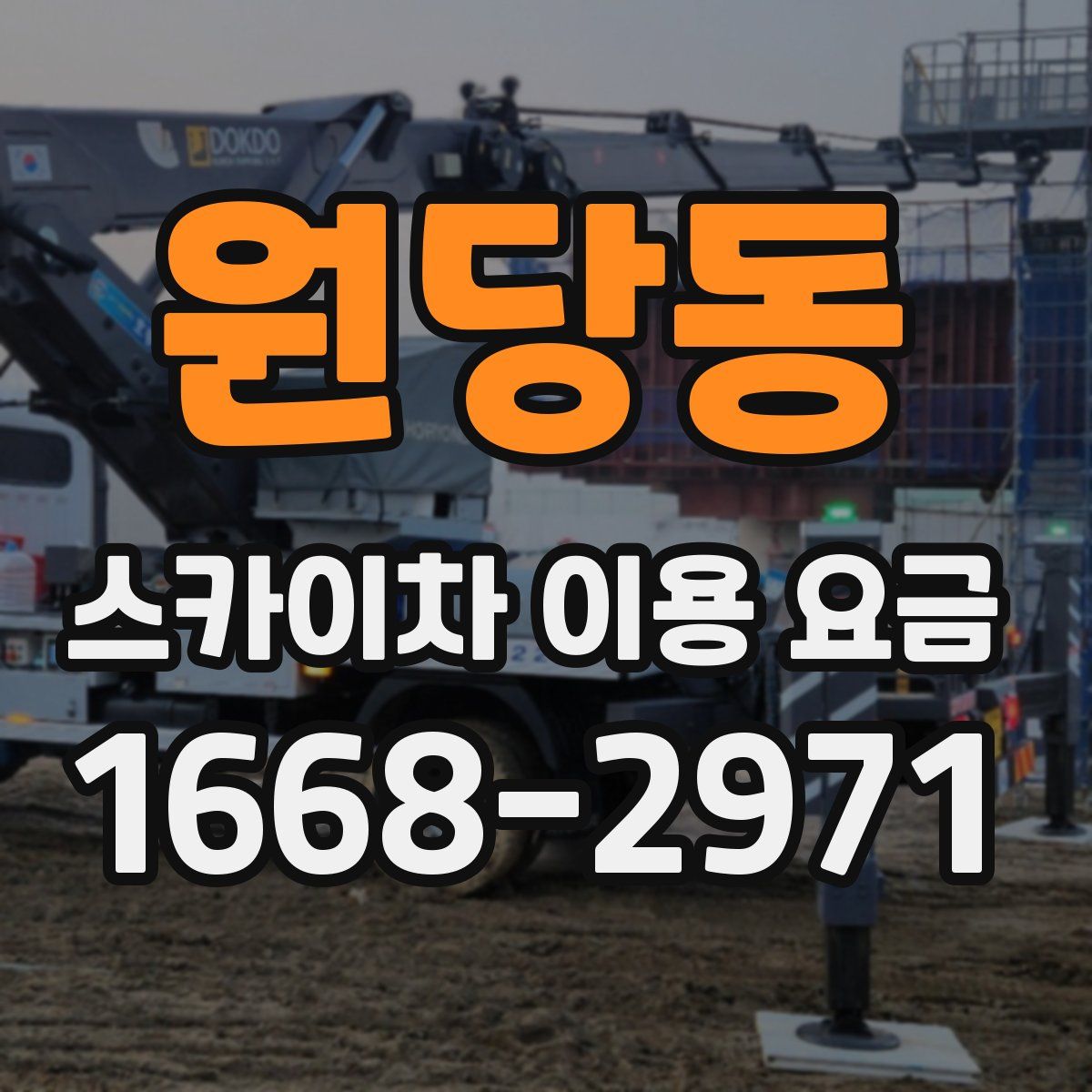 원당동 스카이차 이용 요금