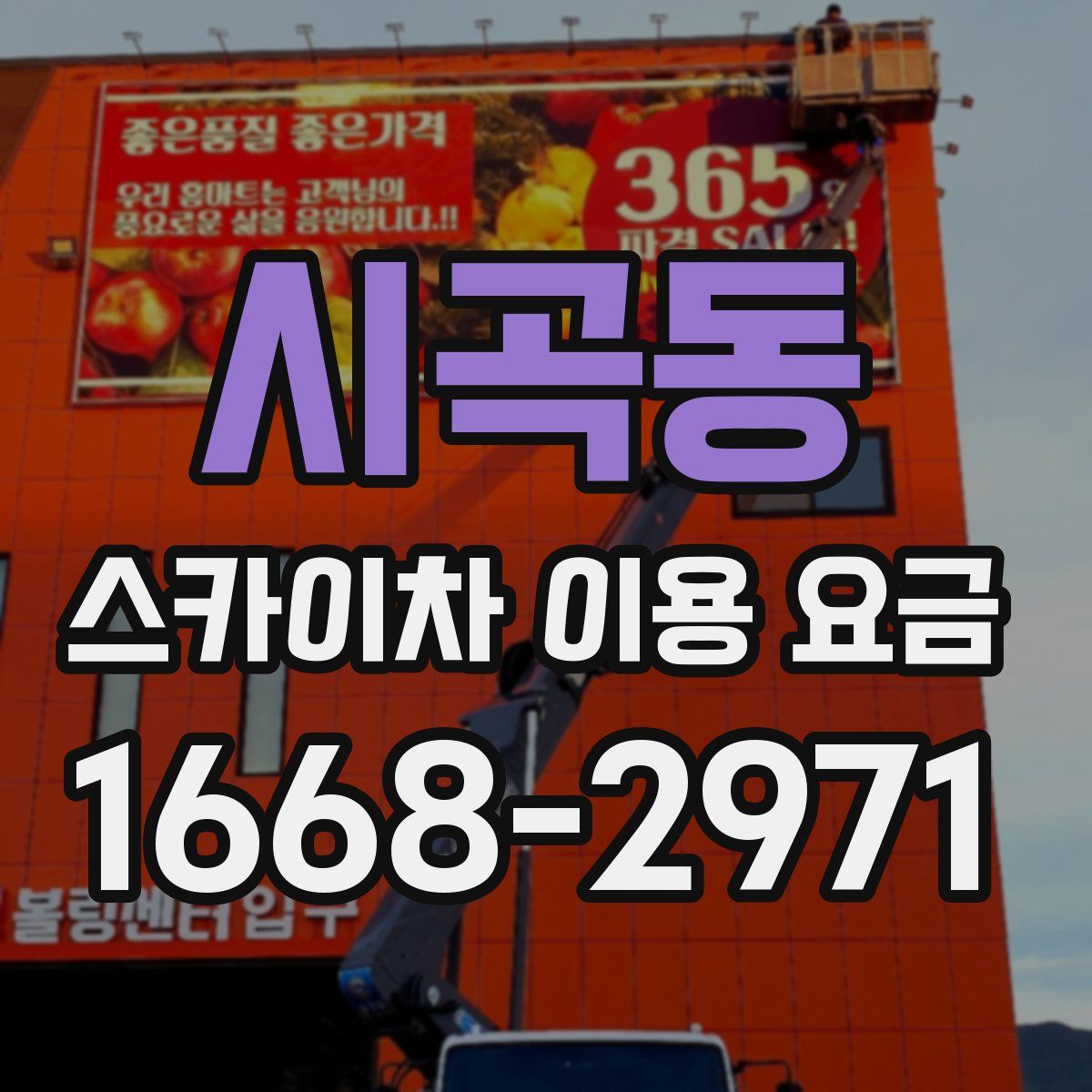 시곡동 스카이차 이용 요금