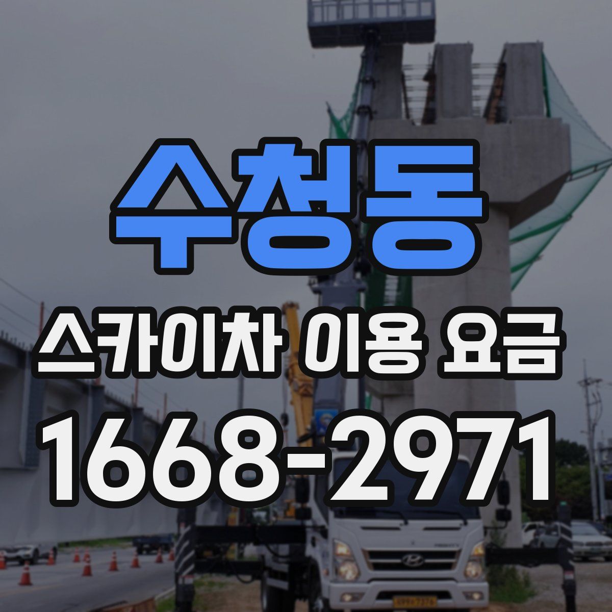 수청동 스카이차 이용 요금