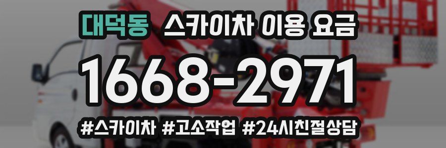 대덕동 스카이차 이용 요금