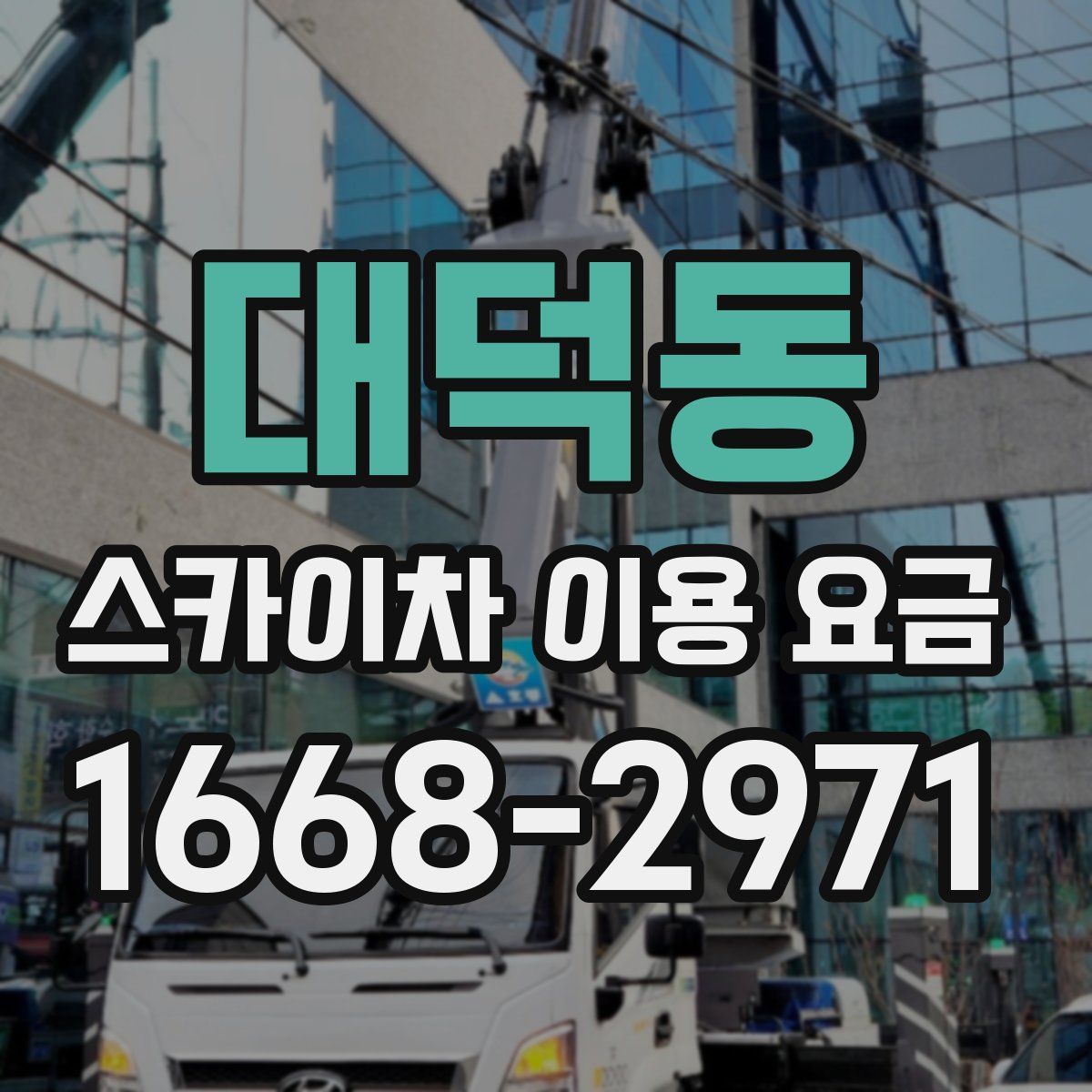 대덕동 스카이차 이용 요금