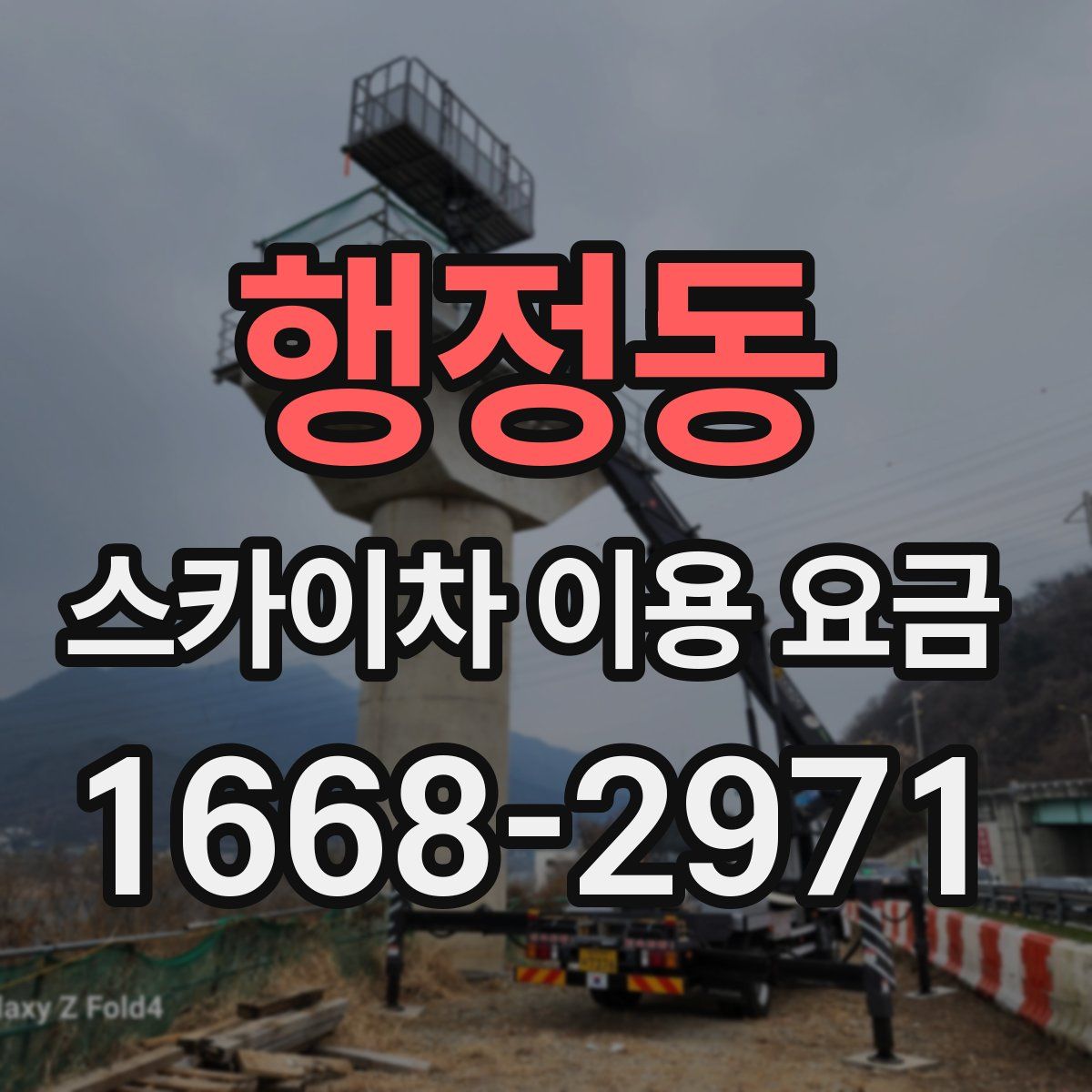 행정동 스카이차 이용 요금