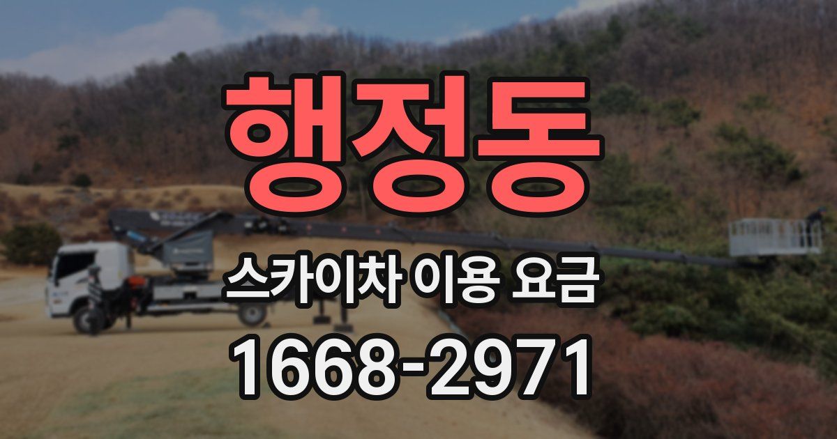 행정동 스카이차 이용 요금