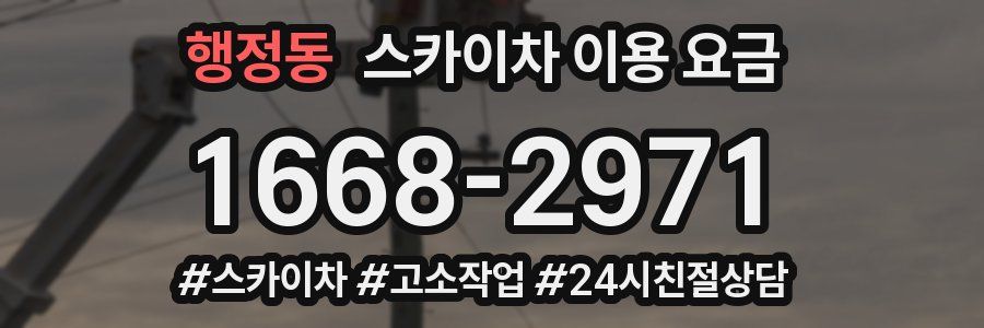 행정동 스카이차 이용 요금