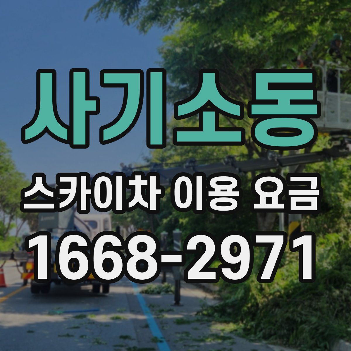 사기소동 스카이차 이용 요금