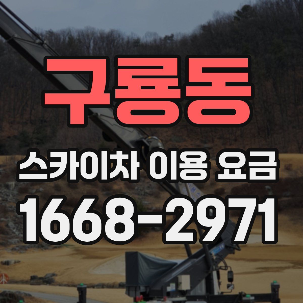 구룡동 스카이차 이용 요금