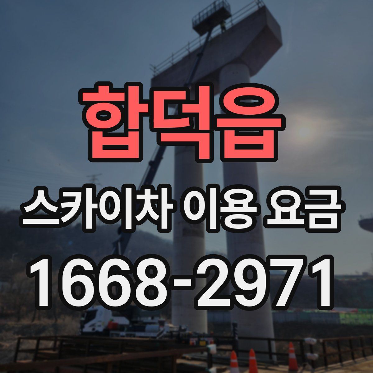 합덕읍 스카이차 이용 요금