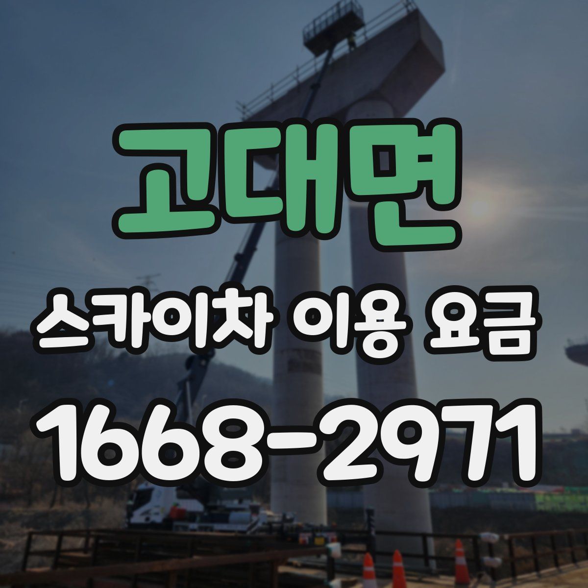 고대면 스카이차 이용 요금
