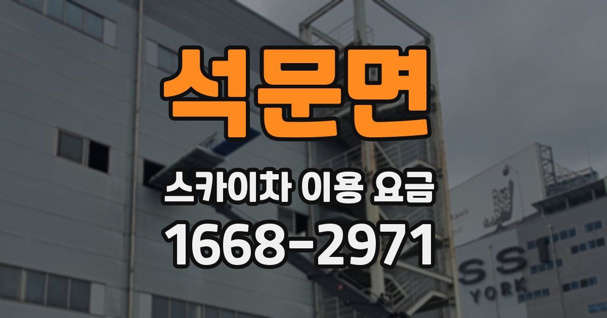 석문면 스카이차 이용 요금