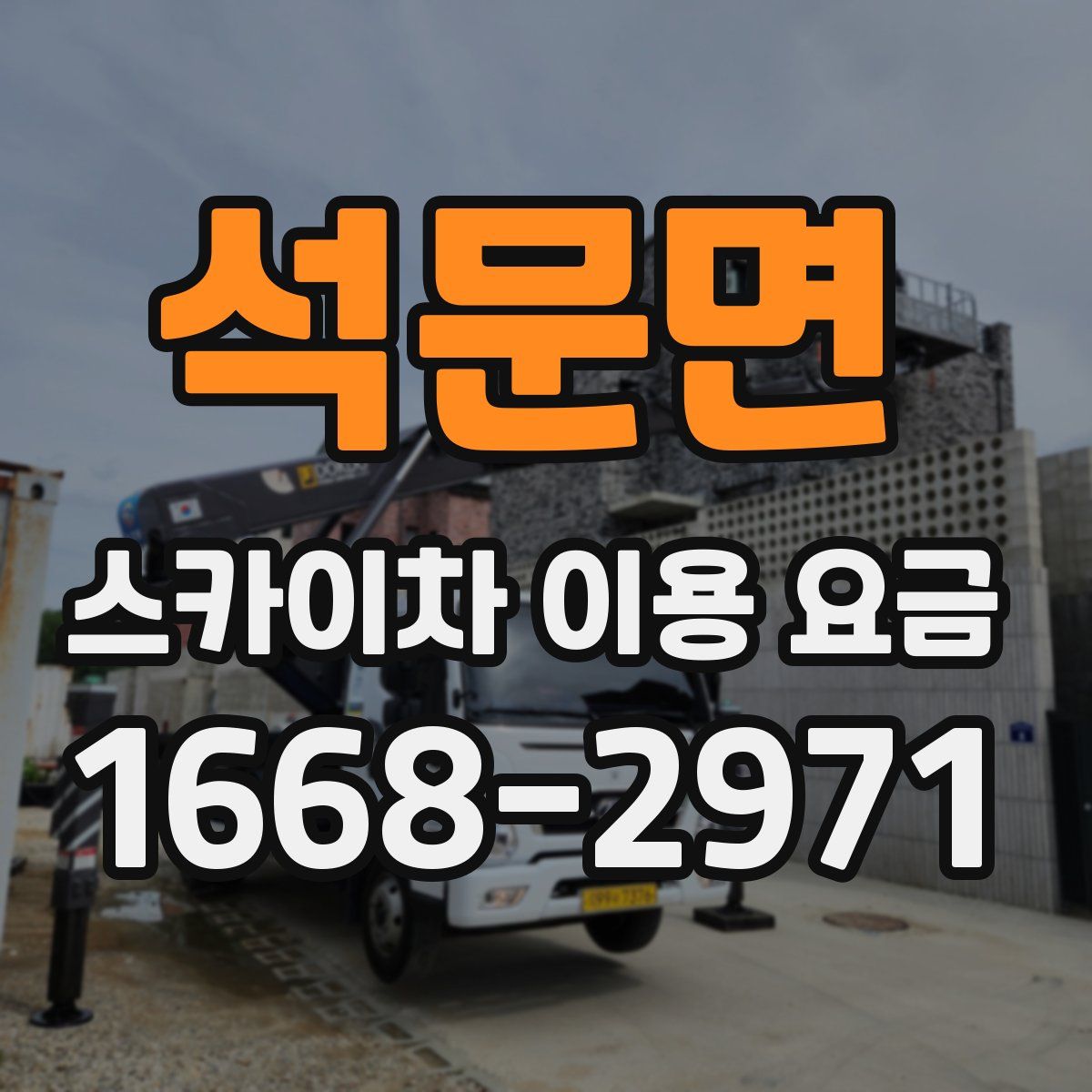 석문면 스카이차 이용 요금
