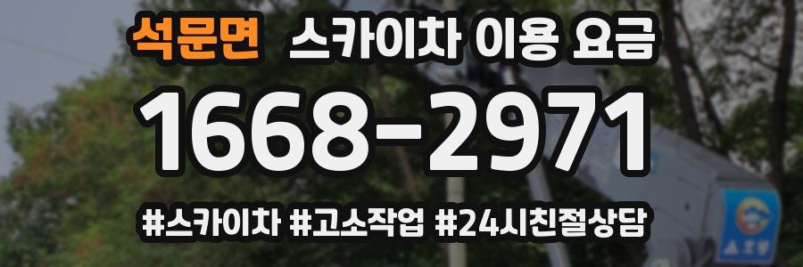 석문면 스카이차 이용 요금