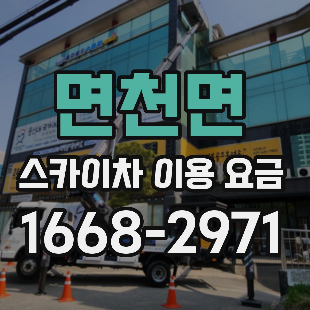 면천면 스카이차 이용 요금