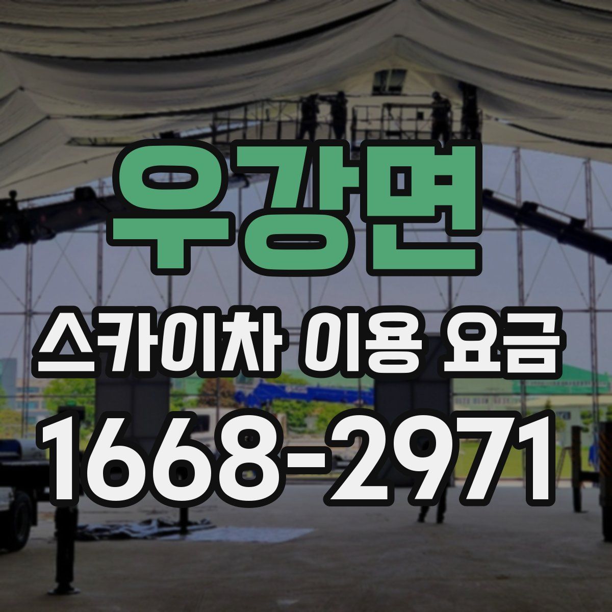 우강면 스카이차 이용 요금
