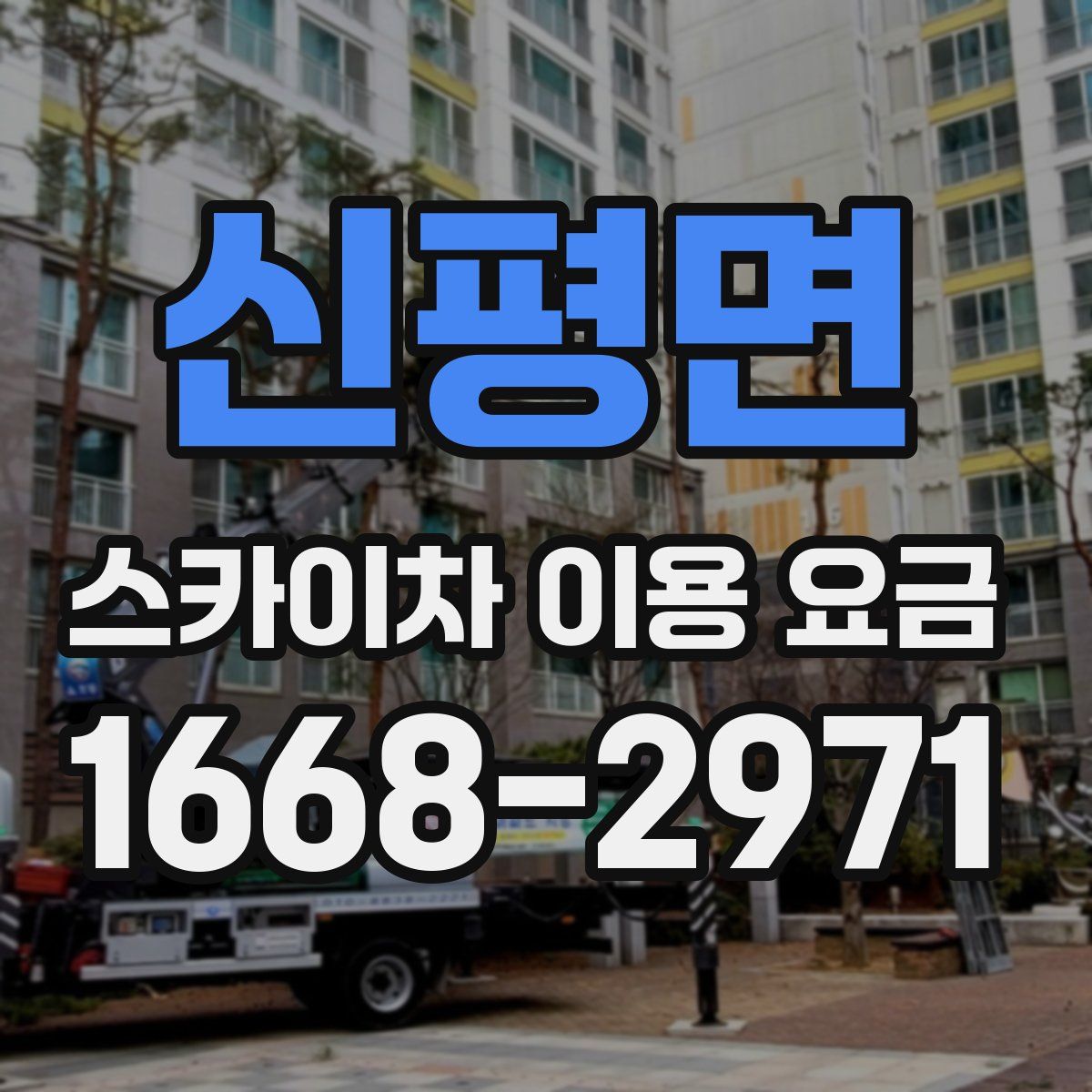 신평면 스카이차 이용 요금