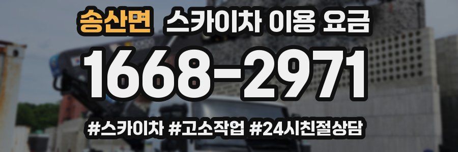 송산면 스카이차 이용 요금