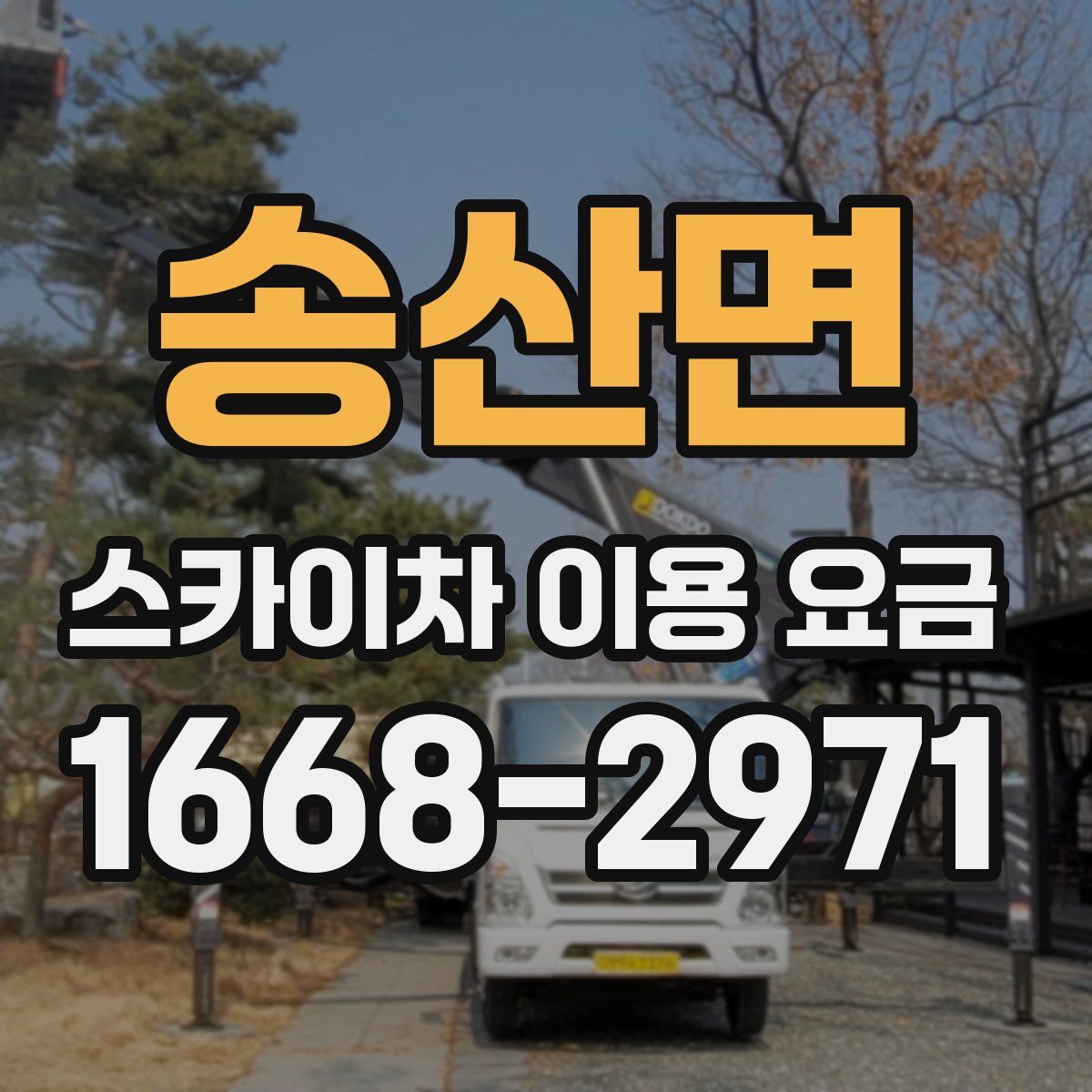 송산면 스카이차 이용 요금