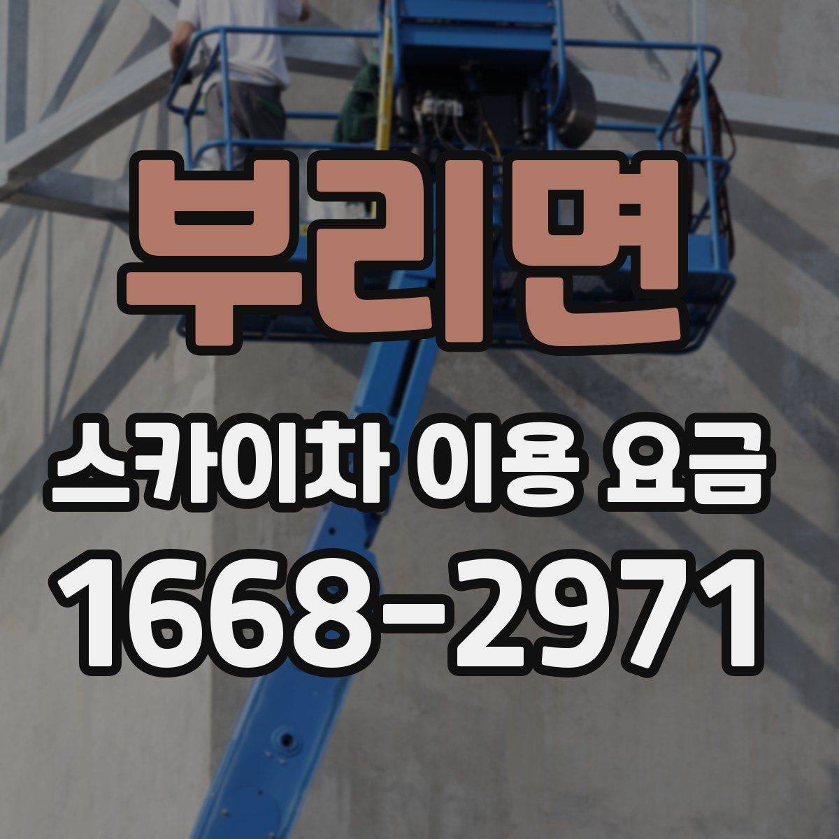 부리면 스카이차 이용 요금